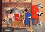 儒林外史  严贡生 封面
