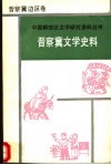 晋察冀文学史料 封面