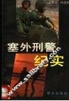 塞外刑警纪实  系列侦破 封面