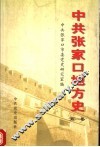 中共张家口地方史  第1卷  1921-1949 封面