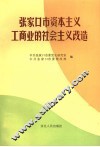 张家口市资本主义工商业的社会主义改造 封面