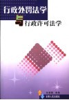 行政处罚法学与行政许可法学 封面