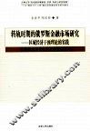 转轨时期的俄罗斯金融市场研究  区域经济干预理论的实践 封面