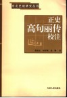 正史高句丽传校注 封面