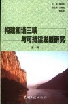 构建和谐三峡与可持续发展研究  第1辑 封面