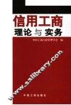 信用工商理论与实务 封面