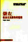 崇左建设社会主义新农村 封面