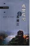 逸世之河-都柳江 封面