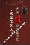 黑龙江名人  1 封面