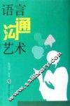 语言沟通艺术 封面