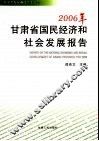 2006年甘肃省国民经济和社会发展报告 封面
