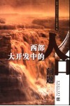 西部大开发中的人口问题 封面
