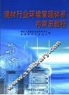 建材行业环境管理体系内审员教程 封面
