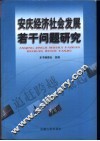 安庆经济社会发展若干问题研究 封面