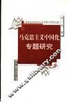 马克思主义中国化专题研究 封面