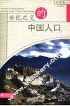 世纪之交的中国人口  西藏卷 封面