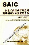 国家工商行政管理总局竞争领域对外交流与合作  1995-2005 封面