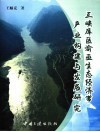 三峡库区渝巫生态经济带产业构建与发展研究 封面