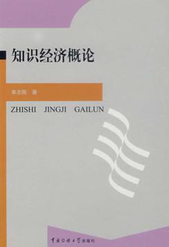 知识经济概论 封面