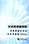 经济管理模型的多变量统计方法及分析系统Qstat 封面