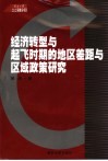 经济转型与起飞时期的地区差距与区域政策研究 封面