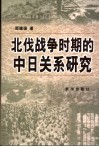 北伐战争时期的中日关系研究 封面