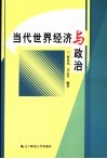 当代世界经济与政治 封面