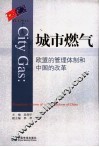 城市燃气 欧盟的管理体制和中国的改革 regulation system of EU & reform of China 封面