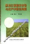 黑龙江省稻米市场与生产中常见问题 封面