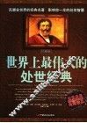 世界上最伟大的处世经典  珍藏版 封面