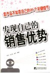 发现自己的销售优势  卖产品不如卖自己的16个关键细节 封面