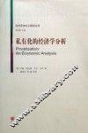 私有化的经济学分析 封面