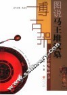 千年不朽的神话  图说马王堆汉墓 封面