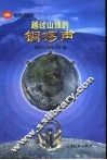 越过山顶的铜锣声 封面