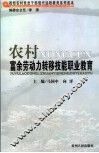 农村富余劳动力转移技能职业教育 封面