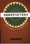 电磁兼容性与抗干扰技术 封面