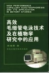 高效毛细管电泳技术及在植物学研究中的应用 封面