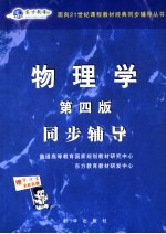 物理学同步辅导  第4版 封面