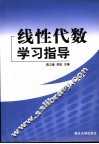 线性代数学习指导 封面
