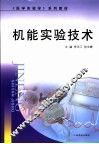 机能实验技术 封面