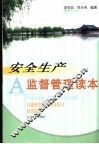 安全生产监督管理读本 封面