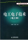 电工电子技术  电工学 封面