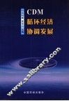 CDM·循环经济·协调发展 封面