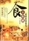 食不相瞒：轻轻松松话食疗 封面