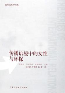 传播语境中的女性与环保 封面