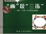 “画”说“三违”  煤矿“三违”行为界定漫画集 封面