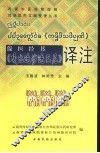 傣医经书  《嘎比迪沙迪巴尼》译注 电子书封面