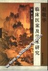 赵敬华临床医案及学术研究 封面