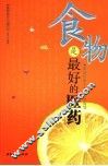 食物食疗与偏方  食物是最好的医药 封面