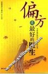 偏方是最好的医生 封面
